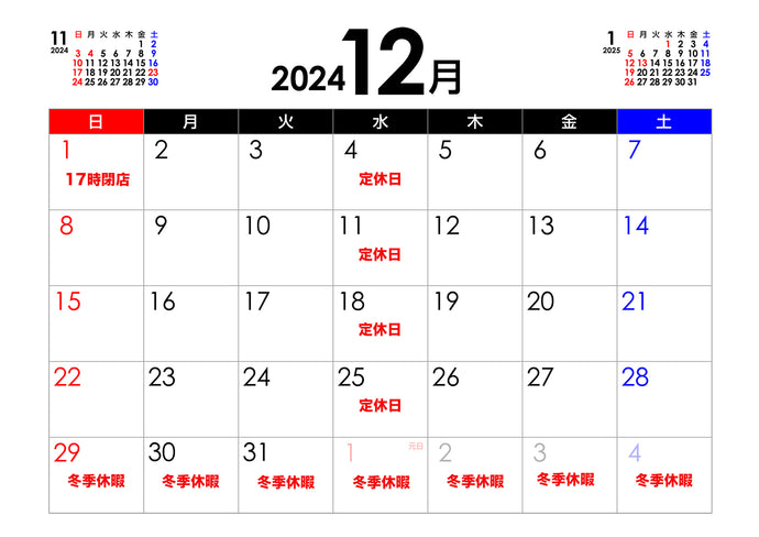 【営業案内】2024年12月