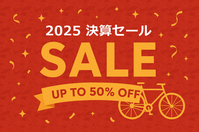 2025 決算セール！